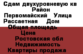 Сдам двухуровневую кв. › Район ­ Первомайский › Улица ­ Рассаетная  › Дом ­ 177 › Общая площадь ­ 31 › Цена ­ 13 000 - Ростовская обл. Недвижимость » Квартиры продажа   